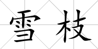 雪枝