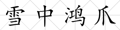 雪中鴻爪