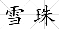 雪珠