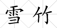 雪竹