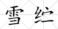 雪纻