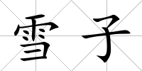 雪子