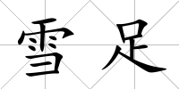 雪足