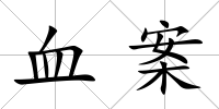 血案