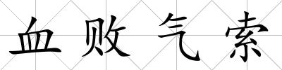 血敗氣索