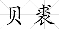 貝裘