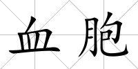 血胞