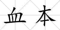 血本