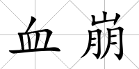 血崩