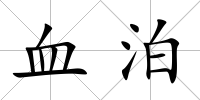 血泊
