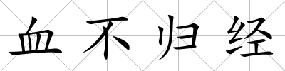血不歸經