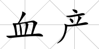 血產