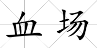 血場