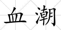 血潮
