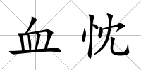 血忱