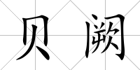 貝闕