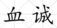 血誠