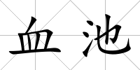血池