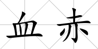 血赤