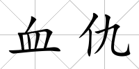 血仇