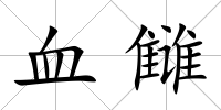 血讎