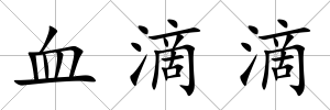 血滴滴