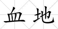 血地
