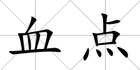 血點