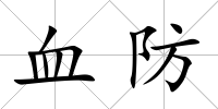 血防