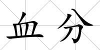 血分