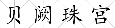 貝闕珠宮
