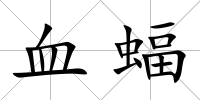 血蝠