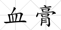 血膏