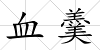 血羹