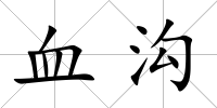 血溝