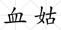 血姑