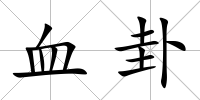 血卦