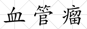 血管瘤