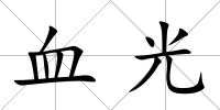 血光