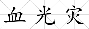 血光災