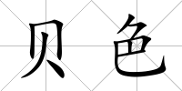 貝色