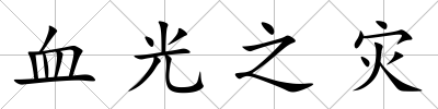 血光之災