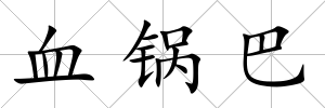 血鍋巴