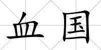 血國