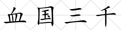 血國三千