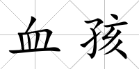 血孩