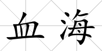 血海