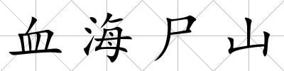 血海尸山