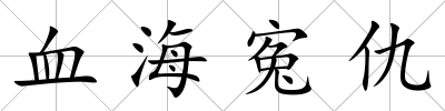 血海寃仇