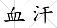 血汗